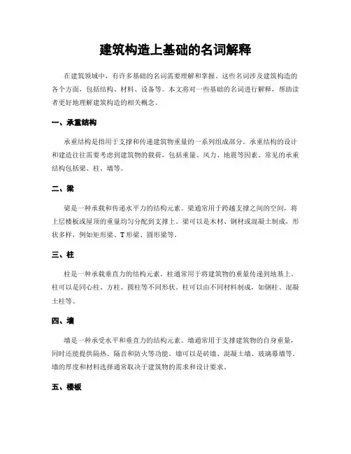 建筑构造上基础的名词解释