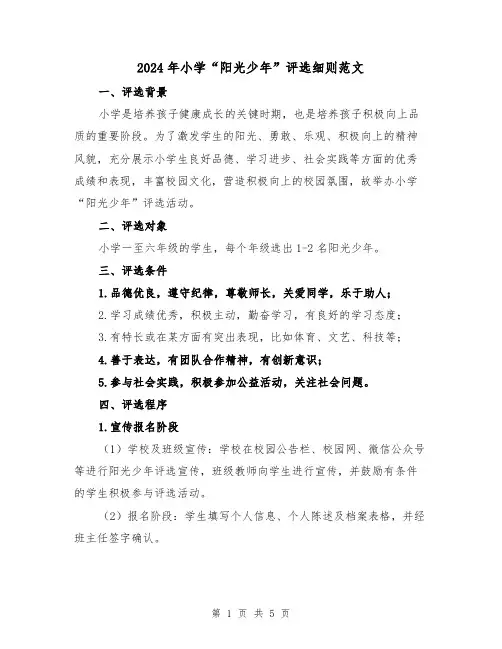 2024年小学“阳光少年”评选细则范文(2篇)