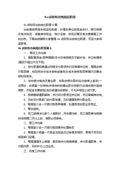 4s店财务出纳岗位职责