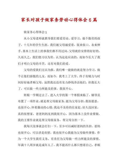 家长对孩子做家务劳动心得体会6篇