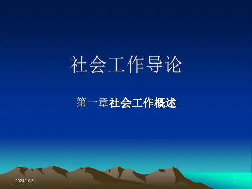 社会工作导论