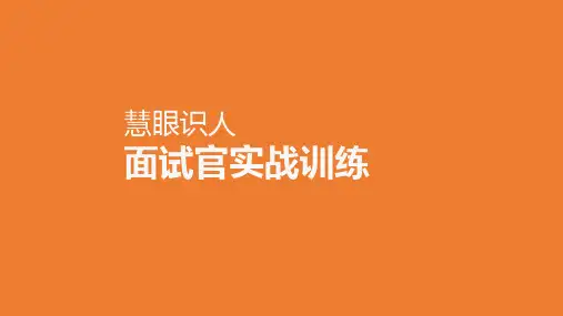 慧眼识人-面试官实战训练
