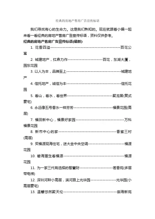 经典的房地产售房广告宣传标语_房地产广告词_