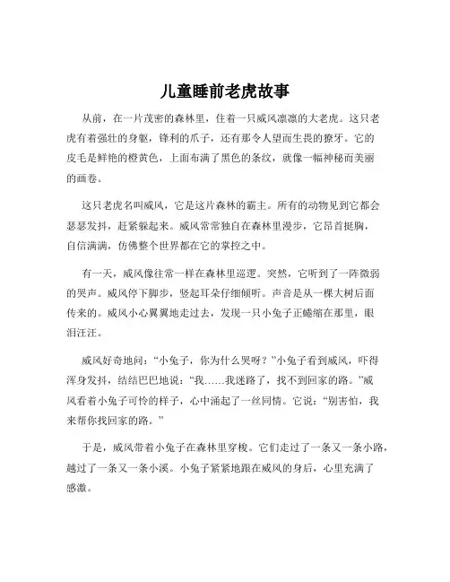 儿童睡前老虎故事