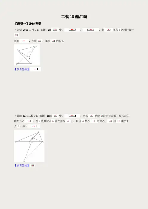 2016年上海中考数学二模18题专题训练汇编