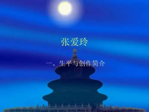 张爱玲讲义