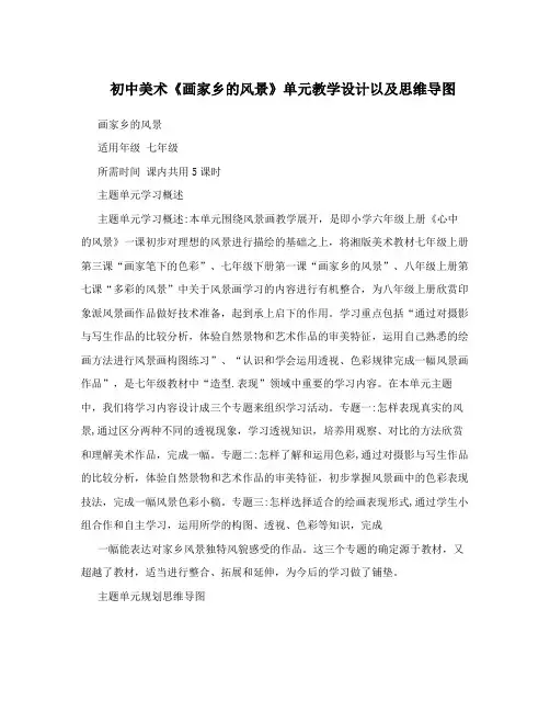 初中美术《画家乡的风景》单元教学设计以及思维导图