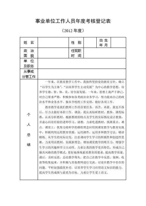 2012年度事业单位年度考核表(附总结)