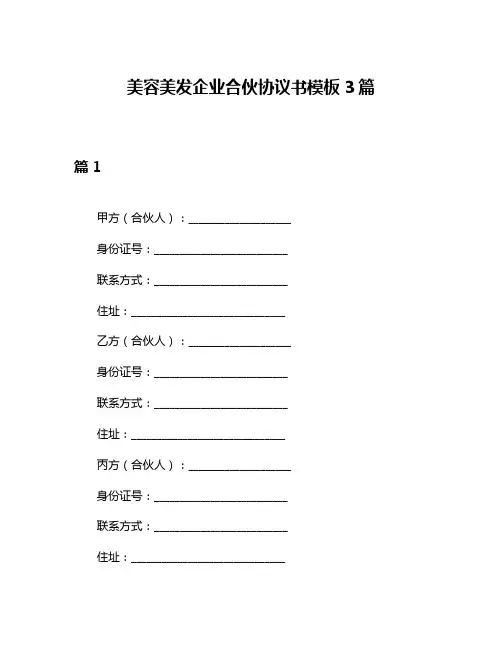 美容美发企业合伙协议书模板3篇