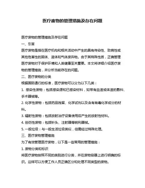 医疗废物的管理措施及存在问题