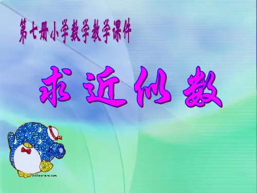 1-7近似数