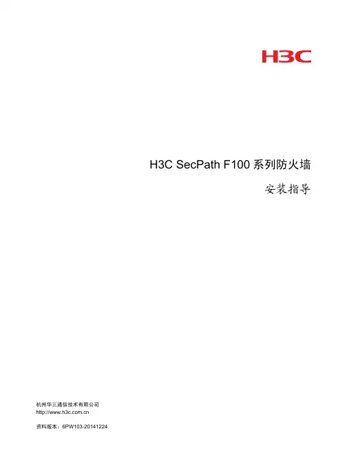H3C SecPath F100系列防火墙 安装指导-6PW103-整本手册