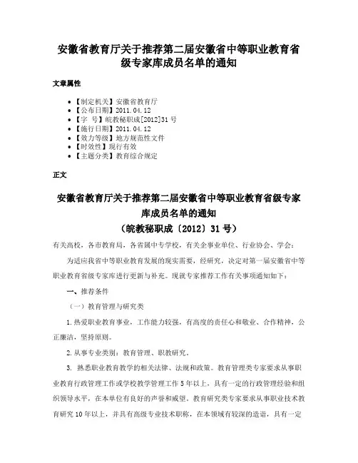 安徽省教育厅关于推荐第二届安徽省中等职业教育省级专家库成员名单的通知