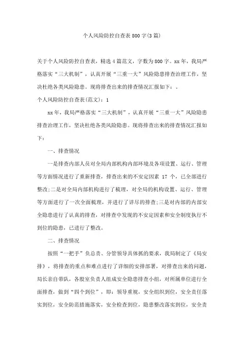 个人风险防控自查表800字(3篇)