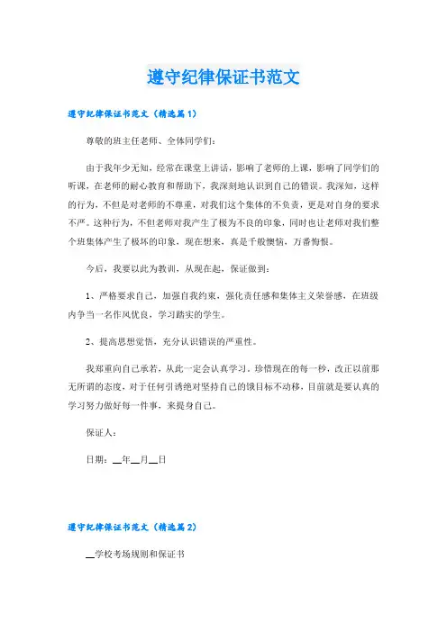 遵守纪律保证书范文
