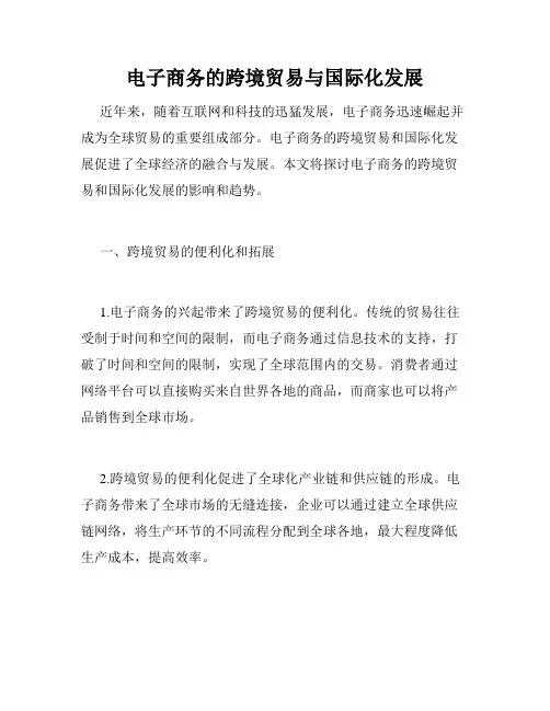 电子商务的跨境贸易与国际化发展