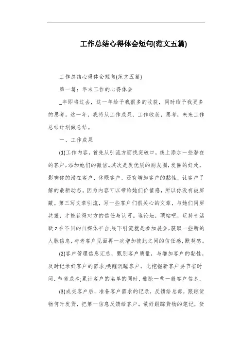 工作总结心得体会短句(范文五篇)