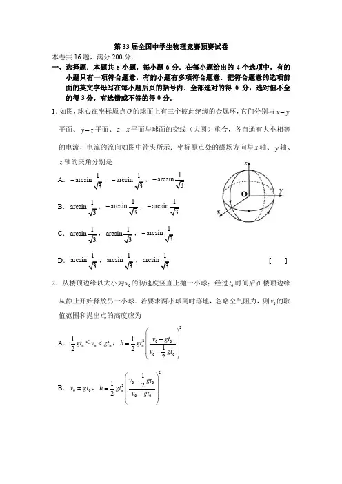 第33届全国中学生物理竞赛预赛试题