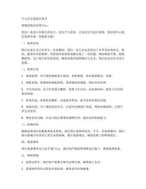 个人住宅装修申请书范文