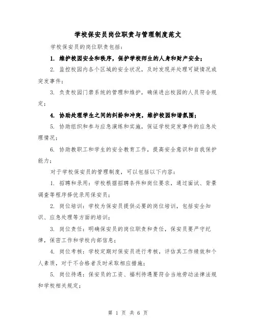 学校保安员岗位职责与管理制度范文(三篇)