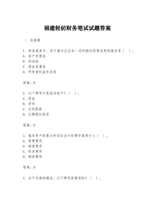 福建轻纺财务笔试试题答案