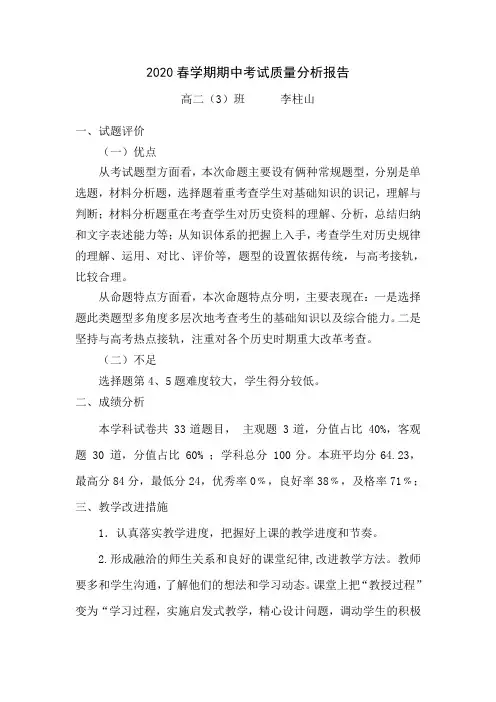 2020春学期期中高二历史考试质量分析报告