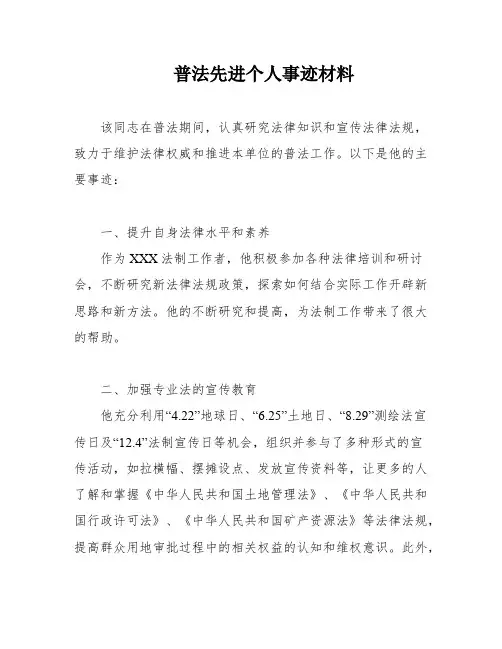 普法先进个人事迹材料