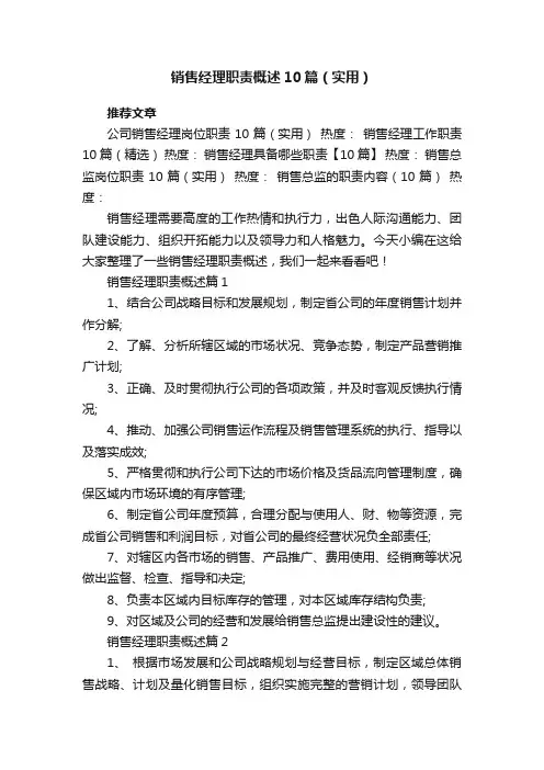 销售经理职责概述10篇（实用）