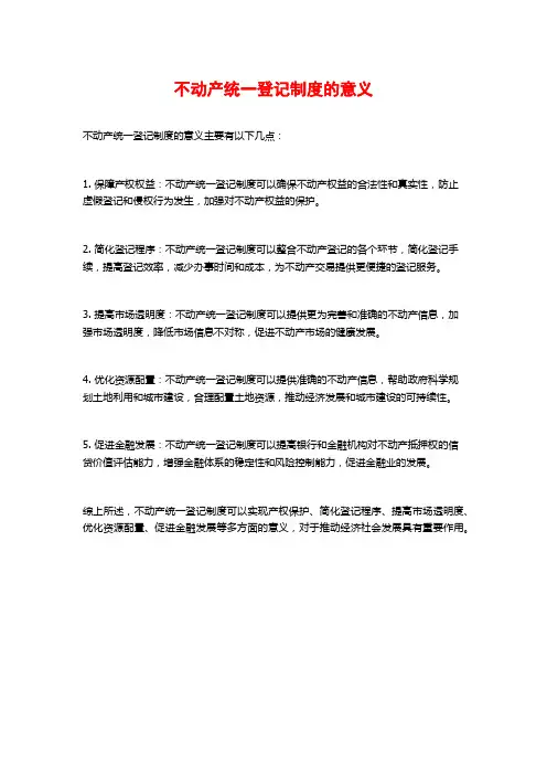 不动产统一登记制度的意义