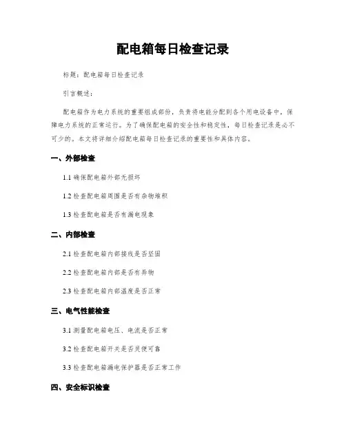 配电箱每日检查记录