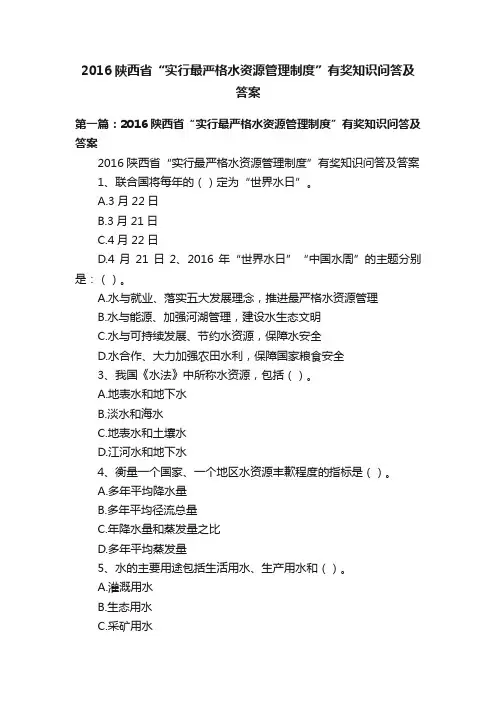2016陕西省“实行最严格水资源管理制度”有奖知识问答及答案