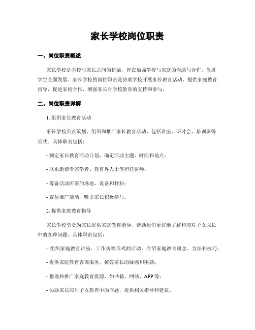 家长学校岗位职责