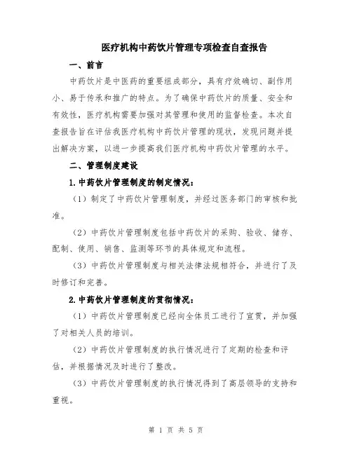 医疗机构中药饮片管理专项检查自查报告