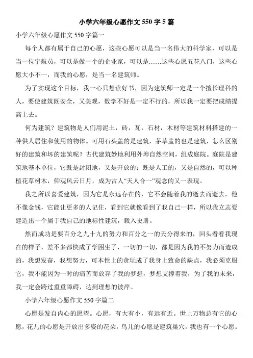 小学六年级心愿作文550字5篇