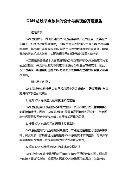 CAN总线节点软件的设计与实现的开题报告
