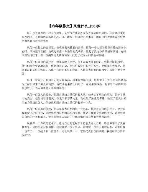 【六年级作文】风像什么_200字