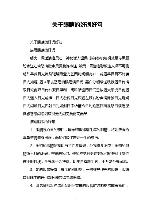关于眼睛的好词好句
