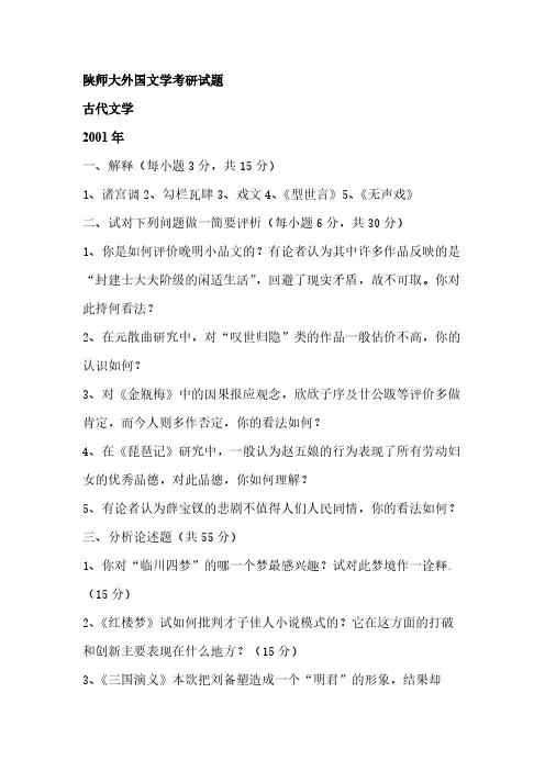 【VIP专享】陕师大外国文学考研试题
