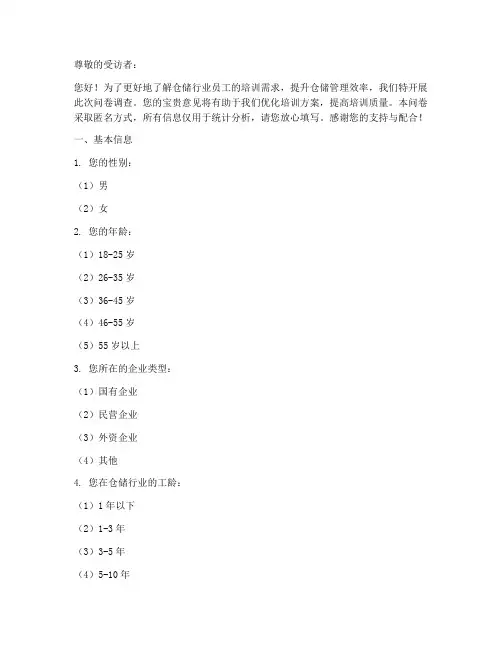 仓储培训调查问卷模板