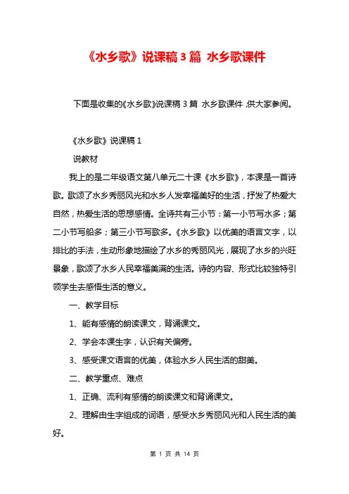 《水乡歌》说课稿3篇 水乡歌课件