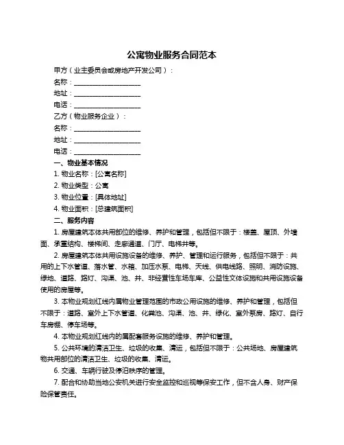 公寓物业服务合同范本