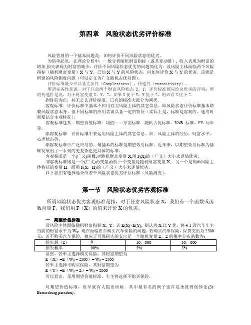 第四章--风险状态优劣评估标准汇总