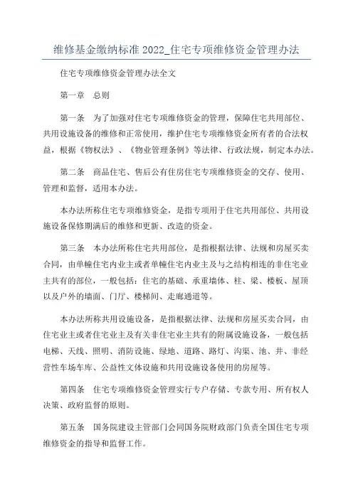 维修基金缴纳标准2022_住宅专项维修资金管理办法