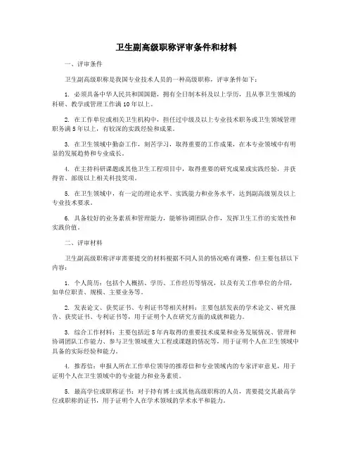 卫生副高级职称评审条件和材料