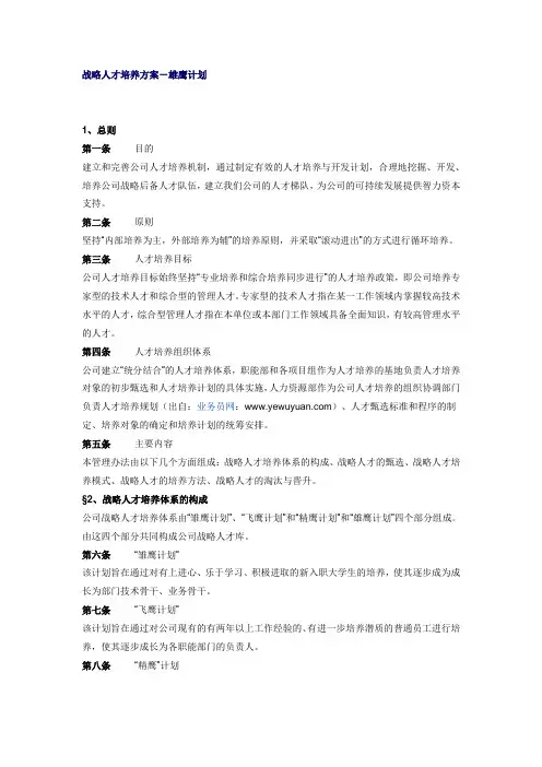 最新战略人才培养方案-雄鹰计划讲课讲稿