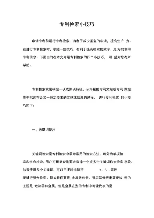 专利检索小技巧