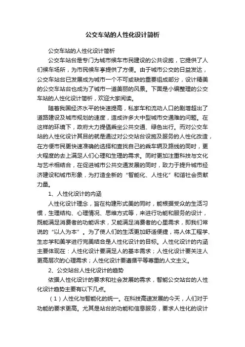 公交车站的人性化设计简析