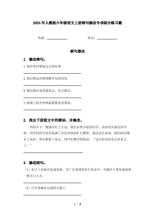 2024年人教版六年级语文上册病句修改专项综合练习题