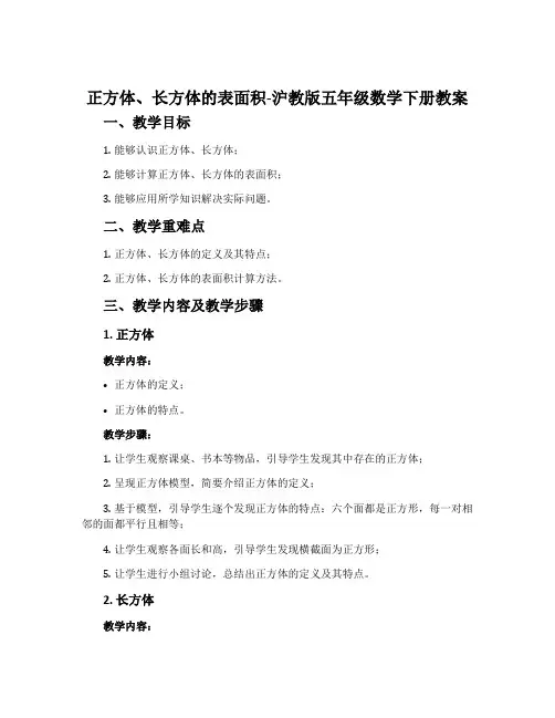 正方体、长方体的表面积-沪教版五年级数学下册教案