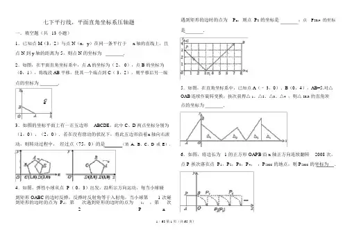 平面直角坐标系找规律压轴及平行线解答题压轴题